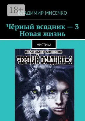Чёрный всадник – 3. Новая жизнь. Мистика