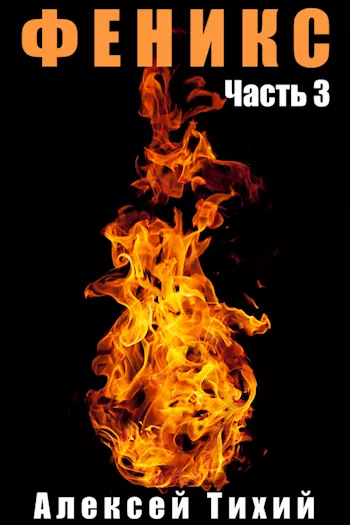Феникс. Часть 3