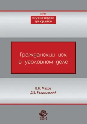 Гражданский иск в уголовном деле