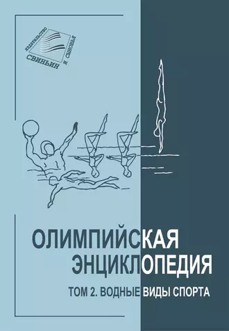Олимпийская энциклопедия. Том 2. Водные виды спорта