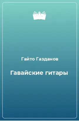 Гавайские гитары