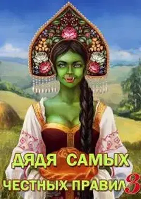 Дядя самых честных правил 3 [СИ]