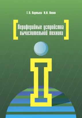 Периферийные устройства вычислительной техники