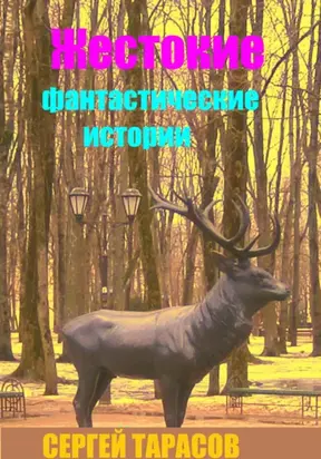 Жестокие фантастические истории