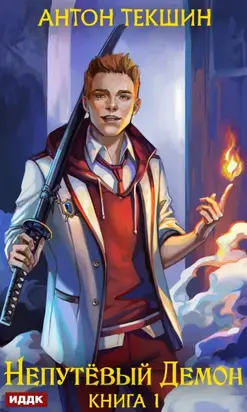 Непутёвый Демон. Книга 1