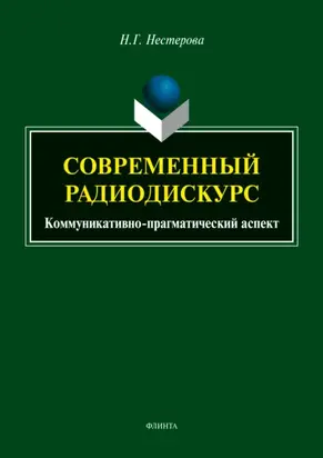 Современный радиодискурс. Коммуникативно-прагматический аспект