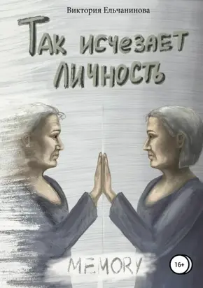 Так исчезает личность