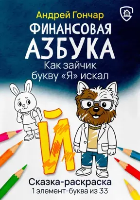 Финансовая азбука. Сказка-раскраска 