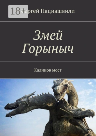 Змей Горыныч. Калинов мост