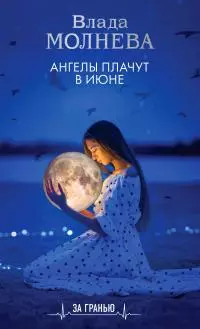 Ангелы плачут в июне [litres]