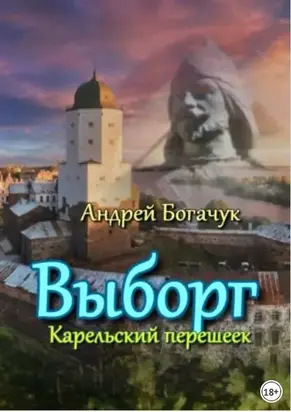 Выборг Карельский перешеек