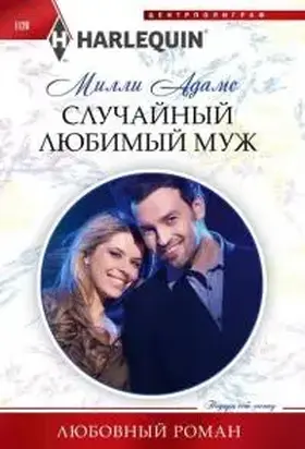 Случайный любимый муж