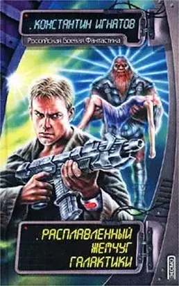 Расплавленный жемчуг Галактики