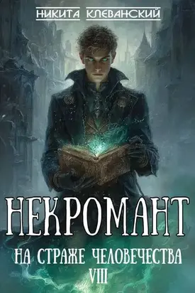 Некромант на страже человечества. Том 8