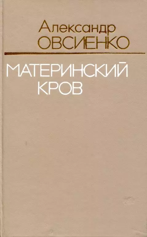 Материнский кров