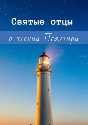 Святые отцы о чтении Псалтири
