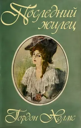 Последний жилец