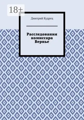 Расследования комиссара Вернье