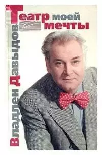 Театр моей мечты