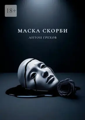 Маска скорби