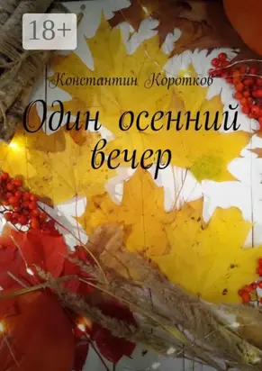 Один осенний вечер