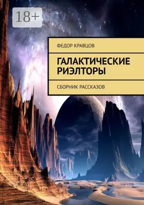 Галактические риэлторы. Сборник рассказов