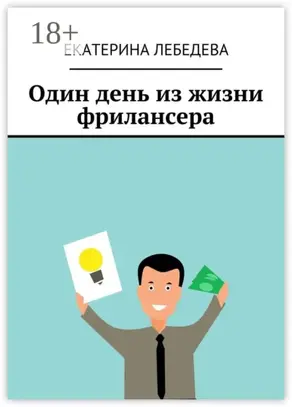 Один день из жизни фрилансера