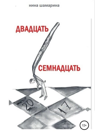 Двадцать семнадцать