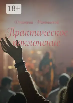 Практическое поклонение