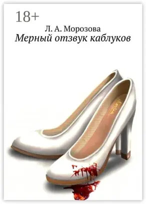 Мерный отзвук каблуков