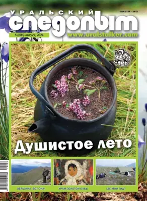 Уральский следопыт №08/2024