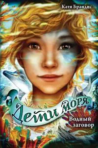 Водный заговор [litres]