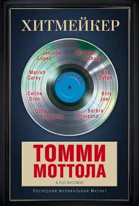 Хитмейкер. Последний музыкальный магнат