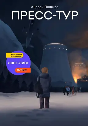 Пресс-тур [publisher: SelfPub]