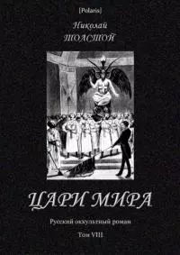 Цари мира [Русский оккультный роман. Т. VIII]