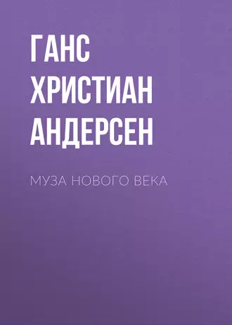 Муза нового века
