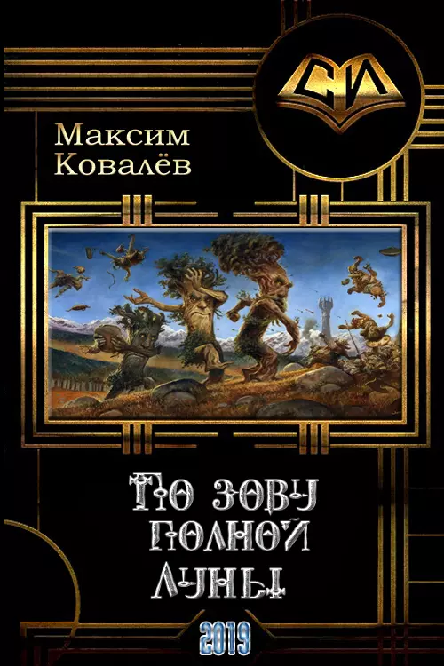 По зову полной Луны