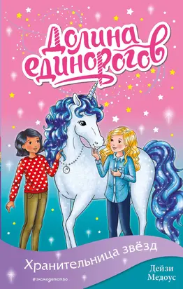 Хранительница звёзд [litres]