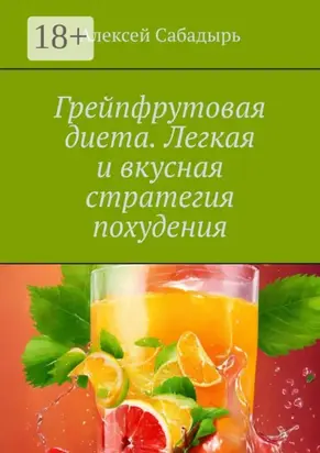 Грейпфрутовая диета. Легкая и вкусная стратегия похудения