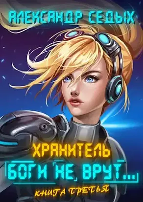 Боги не врут... 3 [СИ]