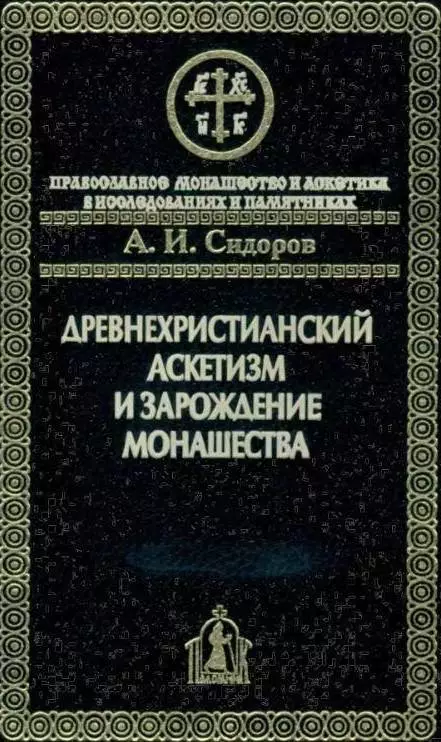 Древнехристианский аскетизм и зарождение монашества