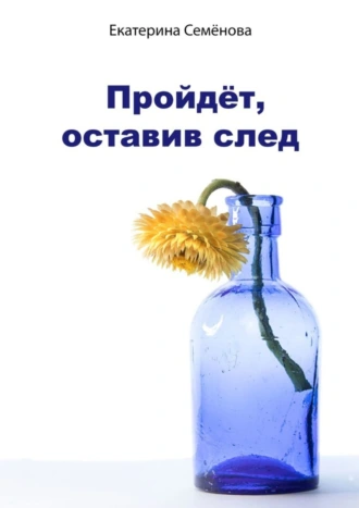 Пройдёт, оставив след