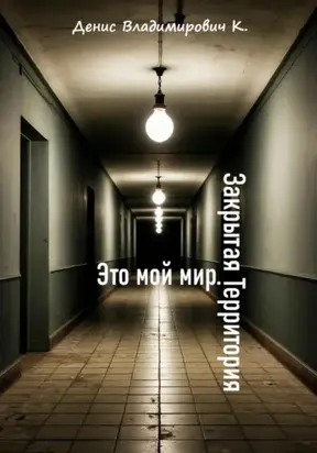 Это мой мир. Закрытая Территория