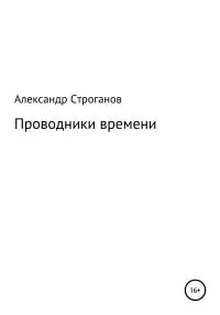 Проводники времени [litres самиздат]