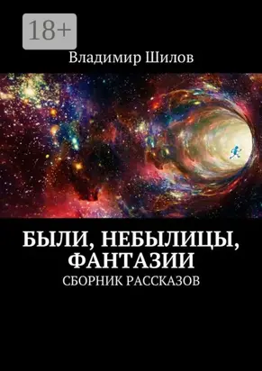 Были, небылицы, фантазии. Сборник рассказов