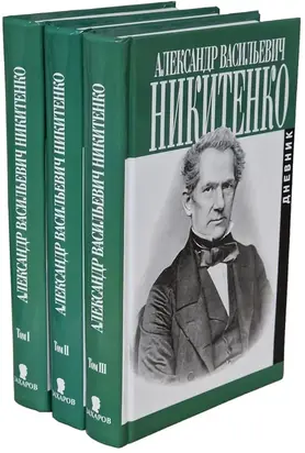 Дневник. Том II. 1856–1864 гг.