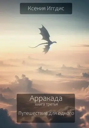 Путешествие для одного