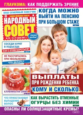 Народный совет №25/2021