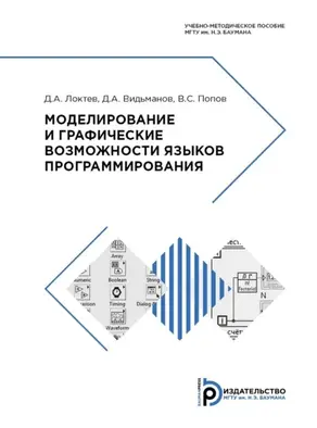 Моделирование и графические возможности языков программирования
