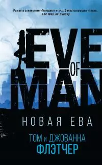 Новая Ева [litres]